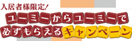 必ずもらえるキャンペーン