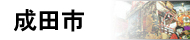 成田市
