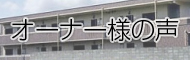 オーナーの声