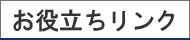 お役たちリンク