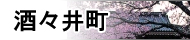 酒久市
