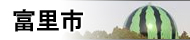 冨里市