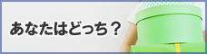 ユーミーマンション　あなたはどっち？
