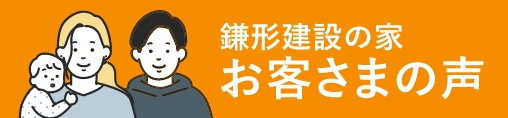 鎌形建設の家 お客様の声