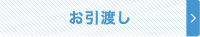 お引渡し