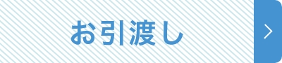 お引渡し