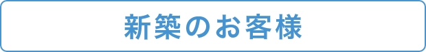 新築のお客様