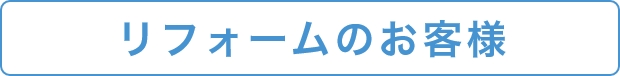 リフォームのお客様