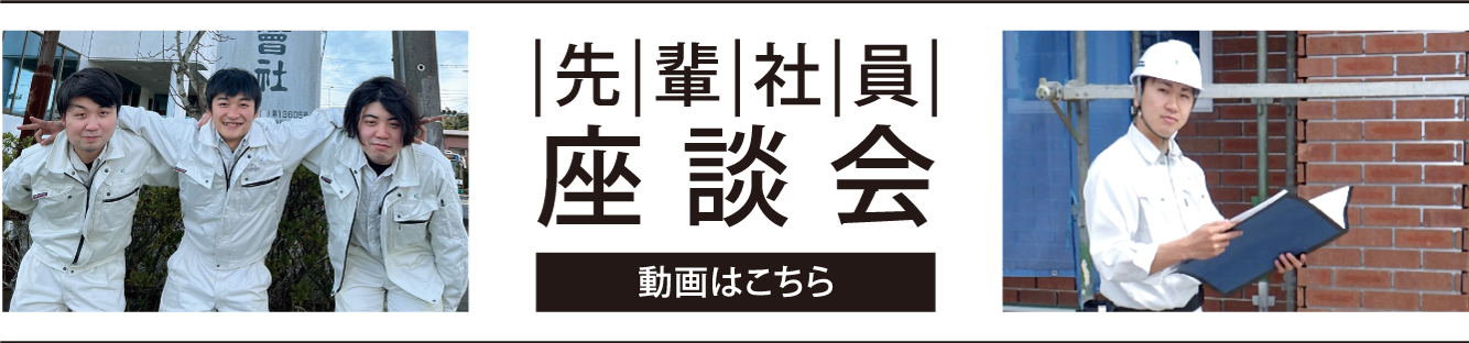 先輩社員座談会 動画はこちら