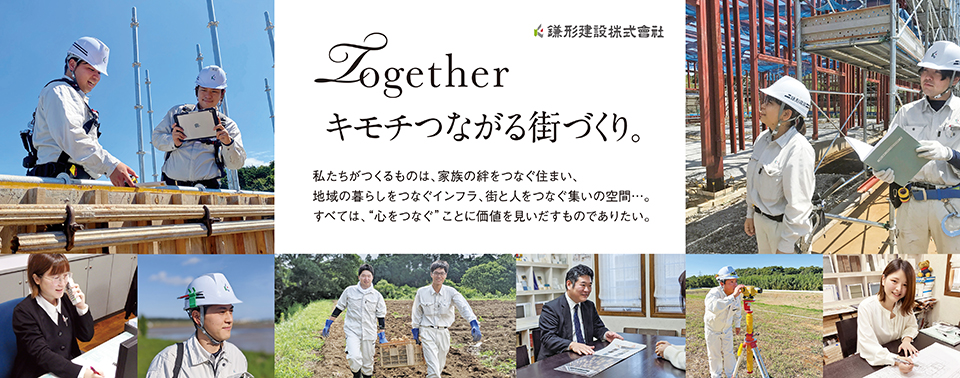 Together キモチつながる街づくり 私たちがつくるものは、家族のきずなをつなぐ住まい、地域の暮らしをつなぐインフラ、街と人をつなぐ集いの空間…。すべては、“心をつなぐ”ことに価値を見いだすものでありたい。