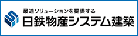 日鉄物産システム建築