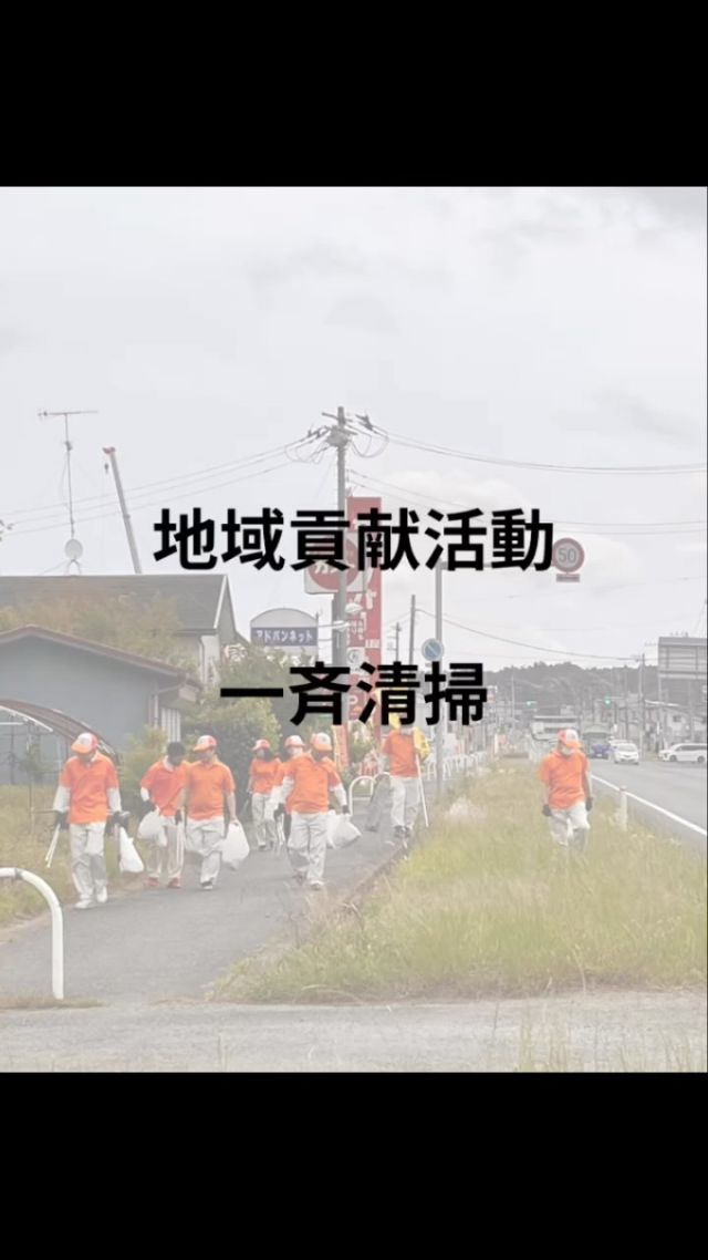 一日お疲れ様でした
⁡
皆さんお住いの地域のお天気は本日どうでしたか？
本社のある多古町は小雨？霧雨が降り肌寒かったです。
⁡
⁡
私は会社の建物の中で仕事でしたのでなんとも。ですね(笑)
⁡
⁡
どうか皆さまも体にはお気をつけてお過ごしください。
⁡
⁡
本日の写真は19日金曜日に行われた一斉清掃の様子です。
⁡
⁡
鎌形建設 地域社会への貢献として年二回、清掃活動を行ってます。
⁡
⁡
朝8時半、本社に集まり二班にわかれ行われました。
⁡
⁡
お揃いのオレンジ色のポロシャツに帽子で中々目立ちますよね。
⁡
⁡
交通安全週間でもある今、交通安全を心がけ、そしてポイ捨てもしないように抑制を促す為にノボリを掲げながら約1時間程活動をいたしました。
⁡
⁡
今後も引き続き地域貢献に努めていきます😊
⁡
⁡
鎌形建設アカウントはコチラ
@kamagatakk 
⁡
ぜひ、プロフィールよりHPも見てください♪

いつも沢山のいいね♪コメントありがとうございます✨

撮影、編集、投稿 ：広報担当 花島

 #地域貢献活動 
 #一斉清掃
 #交通安全
 #国道
 #国道296号 
 #のぼり
 #上り坂
 #多古町
 #鎌形建設
 #社員

⁡