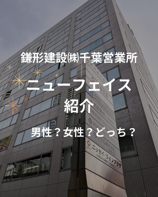 1日お疲れ様でした✨️
⁡
⁡
寒暖差で体調崩されていませんか？
どうぞお気をつけてお過ごしください。
⁡
⁡
本日は鎌形建設㈱へ新しく入社しました社員の紹介です。
⁡
⁡
5月21日付けで千葉営業所に配属され、22日月曜日より初出勤しました。
⁡
⁡
素敵な笑顔の安藤さん✨️
⁡
安藤さんから一言いただきましたのでご紹介を♪
⁡
新しく入社しました安藤です。
一日も早く戦力になれるように頑張ります
これからどうぞ宜しくお願いいたします。
⁡
⁡
慣れるまで大変かと思いますが、
焦らず無理のない程度で頑張っ下さい😊
⁡
⁡
私はまだ直接お会いできておりませんが、いつかお会いできる日を楽しみにしてます♪
(電話では本日会話済)
⁡
⁡
ぜひ、安藤さん✨鎌形建設アカウントのフォローを宜しくお願いいたします。笑
⁡
⁡
鎌形建設アカウントはコチラ
@kamagatakk 
鎌形建設の色々を投稿しております♪ぜひ、前の投稿もご覧下さい✨
⁡
⁡
⁡
撮影 : 総務部  小松
記事、写真編集 : 広報担当  花島
⁡

 #千葉市
 #入社
 #駅前
 #事務所
 #新しい
 #新人
 #社員
 #女性社員
 #建設会社
 #事務