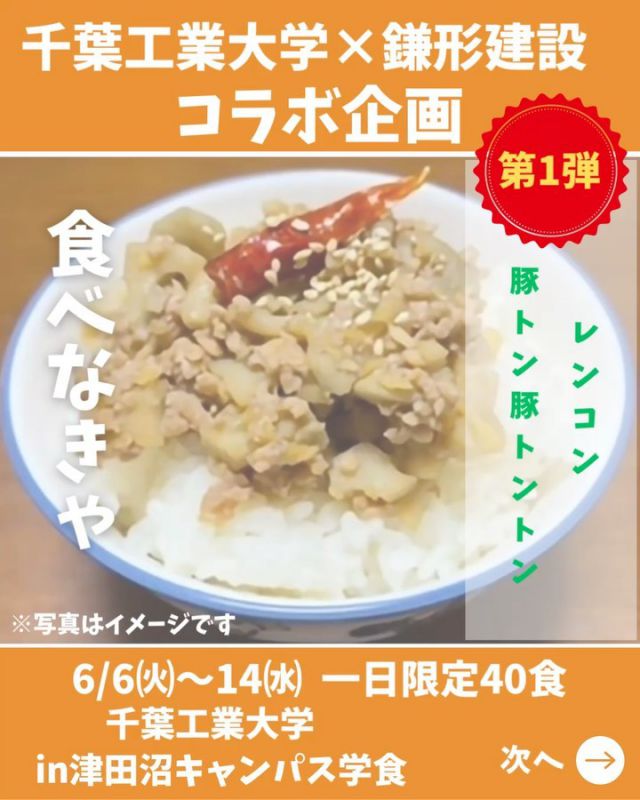 一日お疲れ様でした
⁡
千葉工業大学×鎌形建設
コラボ企画
⁡
【⠀レンコン豚トン豚トントン⠀】
いよいよ来週6月6日㈫から
千葉工業大学 津田沼キャンパス学食にて登場
⁡
⁡
第1弾
6月6日㈫～14日㈬
『レンコン豚トン豚トントン』
一日40食 
サラダ、味噌汁つき 400円(税込)
⁡
「第2回多古米おかず選手権」の優秀賞に輝いた2品のレシピを、学食向けにアレンジしました。
⁡
⁡
数量限定、期間限定で実食できます！！
⁡
⁡
この機会に、ぜひ、食べてみてください🤗
⁡
鎌形建設アカウントはこちら

@kamagatakk 
⁡
⁡
いつもたくさんのいいねコメントありがとうございます✨
とても励みになってます♪
⁡
⁡
⁡編集、投稿 ：広報担当 花島

 #学食
 #千葉工業大学
 #千葉工業大学津田沼キャンパス 
 #多古米
 #コラボ
 #レンコン
 #おかず
 #多古町 
 #学生
 #建設会社