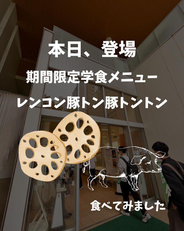 一日お疲れ様でした
⁡
千葉工業大学×鎌形建設
コラボ企画
⁡
【⠀レンコン豚トン豚トントン⠀】
6月6日㈫
千葉工業大学 津田沼キャンパス学食にて登場しました🍴✨
⁡
⁡
「第2回多古米おかず選手権」の優秀賞に輝いた2品のレシピを、学食向けにアレンジしました。
⁡
⁡
先ずはじめにビックリ！！
400円と思いましたら250円になってました(笑)
⁡
⁡
ビックリ！パート2
45分で40食完売！！(１食は特別にお願いして私が食べました)
⁡
⁡
ビックリ！パート3
予想に反して量が多かったです。
⁡
⁡
食べていた学生10名(男性5名、女性5名)に意見を聞いたところ。
⁡
とっても美味しかったです。
⁡
ボリュームも思ったよりありますね。

また食べたいです♪
⁡
と嬉しいコメントいただきました。
ありがとうございました♪
⁡
⁡
私の食リポートですが。
⁡
豚肉の中にレンコンが刻まれ入っていて、食感も楽しめました。
味付けも絶妙なバランスで時々ピリッとしていて良かったです♪
上に乗っていた糸切り唐辛子が彩りと味の良いアクセントになってました♪
⁡
こちらの「レンコン豚トン豚トントン」は
6月6日㈫本日～9日㈮
6月13日㈫～14日㈬
⁡
一日限定40食
ぜひ、学生はこの機会に食べてみて下さい。
⁡
⁡
ご感想などを鎌形建設アカウントのコメント欄もしくはDMにて24時間受け付け中(笑)
宜しくお願いいたします。

いつも沢山のいいねコメントありがとうございます♪
⁡
鎌形建設アカウントはこちら
@kamagatakk 

撮影、記事 ：広報担当 花島

 #学生
 #千葉工業大学
 #津田沼キャンパス
 #学食
 #学食ランチ
 #レンコン
 #多古米
 #多古町
⁡
⁡
⁡
⁡
⁡