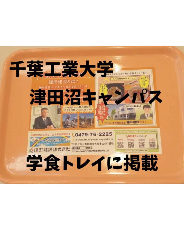 今日も一日お疲れ様でした😊
⁡
⁡
千葉工業大学津田沼キャンパスにて
9月1日より1ヶ月間、弊社の広告が学食トレイへ掲載されています。
⁡
食事をしながら、ぜひ見てみて下さいね♪

学生の皆さんどうぞ宜しくお願いいたします✨️

鎌形建設アカウントはこちら
@kamagatakk 
いつもいいね♪コメントありがとうございます✨️
⁡
⁡
⁡記事 ：広報担当  花島

 #千葉工業大学
 #学食
 #学食トレイ
 #津田沼
 #津田沼キャンパス
 #学生
 #就職活動
 #24卒就活 
 #トレイ