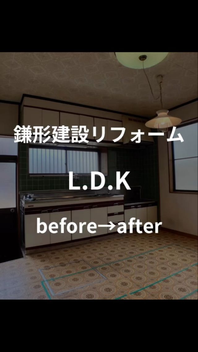 連休お休みだった方も、そうでない方も今日一日お疲れ様でした😊

本日はL.D.Kリフォームの動画になります。

アイランドキッチンにして部屋の床やクロスを替えて、とても明るくなりました✨️

お料理するのもワクワク♪楽しくなりますよね♪

鎌形建設は総合建設会社になります。
リフォーム工事も取り扱っておりますので、
ぜひ お問い合わせ下さい📞

0120-52-4152
フリーダイヤルで「0120 コージ ヨイ コージ」
担当は 高宮まで👷‍♂️

Instagram DMからも受け付けしております。

鎌形建設アカウントはこちら
@kamagatakk 

いつもあたたかいコメントありがとうございます☺️

編集、記事 ：広報担当 花島

 #リフォーム
 #ldk
 #キッチン
 #リビング
 #ダイニング
 #リフォーム工事
 #建設会社