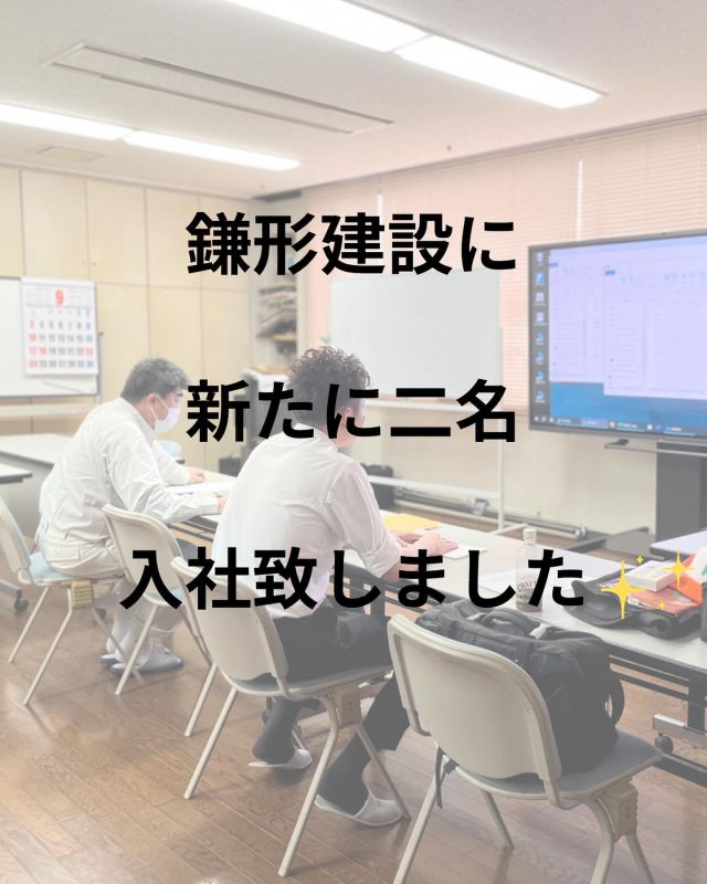 一日お疲れ様でした
⁡
天気が不安定で昨日は千葉県では、
いたるところで豪雨や雷雨になりました。
雨雲レーダーで赤く表示されると焦りますよね💦
⁡
皆さんのお住まいの地域は大丈夫ですか？どうかお気をつけてお過ごしください。
⁡
鎌形建設に今日から二名の新しい仲間が増えました✨️
⁡
土木部に久野さん
総務部に佐藤さん
⁡
どうぞ宜しくお願いいたします。
⁡
鎌形建設では10月14日にオーナー様むけの感謝祭さつまいも掘りが開催されます。
⁡
早速、オレンジの帽子とポロシャツが出番になりますね💪
⁡
⁡
鎌形建設アカウントはこちら
@kamagatakk 
⁡
⁡
いつも応援ありがとうございます✨️
⁡
記事、撮影 ：広報担当 花島

 #新入社員
 #会議室
 #帽子
 #ポロシャツ
 #建設会社
 #仲間
 #研修
 #新人