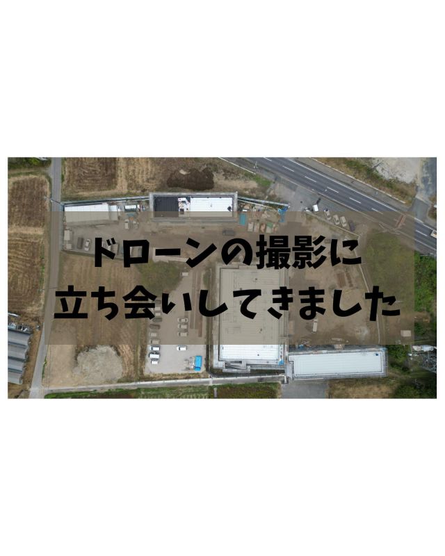 今日も一日お疲れ様でした。
⁡
急に寒くなりましたが、皆様体調は大丈夫ですか？
⁡
確か…つい数日前まで夏日でしたよね😅
⁡
関東でも先日、雪が降ったニュースを見ました。
⁡
秋はどこへ？
皆様どうか体調に気をつけてお過ごし下さい。
⁡
⁡
本日の投稿は鎌形建設HP用の撮影の様子です。
私は初めてドローンの撮影に立ち会いワクワクしました♪
⁡
これからは建設業界でもドローンを使っての仕事の効率化が見込まれる事でしょう。
⁡
今回はHP制作会社にドローン撮影をお願いしましたが、今後ドローン操縦免許取得者を自社でも考えなければと思いました。

鎌形建設アカウントはこちら
@kamagatakk
いつも応援ありがとうございます✨️

編集、記事：広報担当 花島

 #建設現場
 #建設業
 #建築
 #土木
 #ドローン
 #作業服
 #空撮
 #重機
 #撮影
 #立ち会い
 #いすみ市 
 #効率化