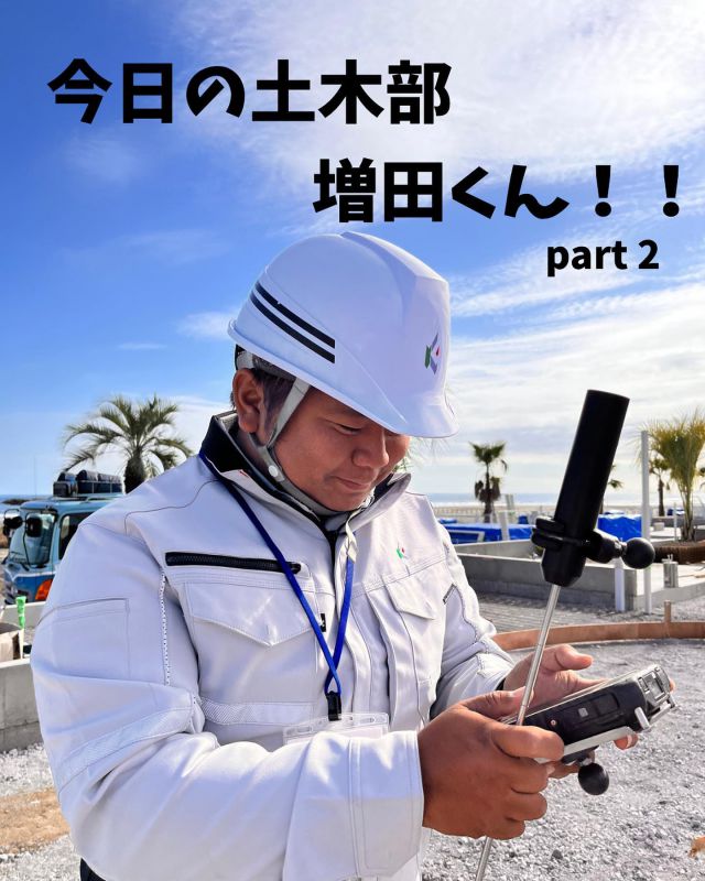 一日お疲れ様でした

本日、茨城県の大洗町にて現場体験の撮影に行ってきました。

現場体験の様子は後日投稿しますので
お楽しみに♪

今年の4月に入社しました増田くん
真っ黒に日焼けして頑張ってました😊

先輩からも可愛がられる増田くん

バンドマンとは知りませんでした😂

今度、鎌形建設インスタ動画などの曲を
オリジナルでお願いしたいと思います😊

写真、記事：広報担当 花島

 #茨城県
 #大洗町
 #土木部
 #現場体験
 #現場監督
 #海
 #海沿い
 #先輩
 #学生
 #ヘルメット
 #作業服
 #ユニフォーム
 #海岸